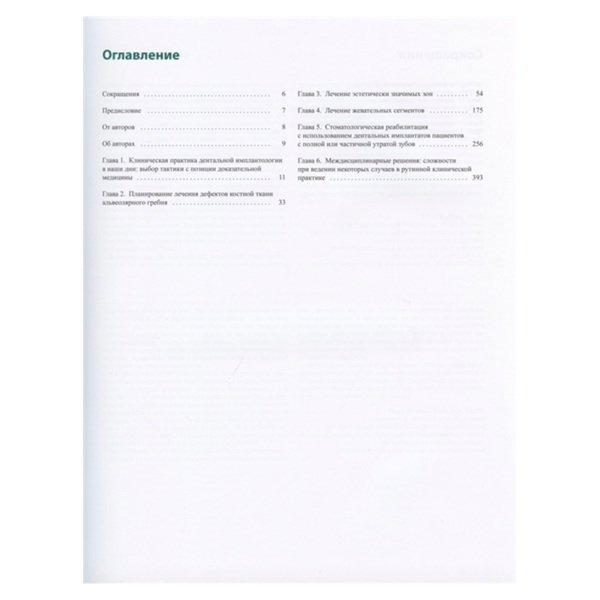 Принятие решений в дентальной имплантологии. Атлас хирургических и ортопедических тактик, Тоста М. - фото 1