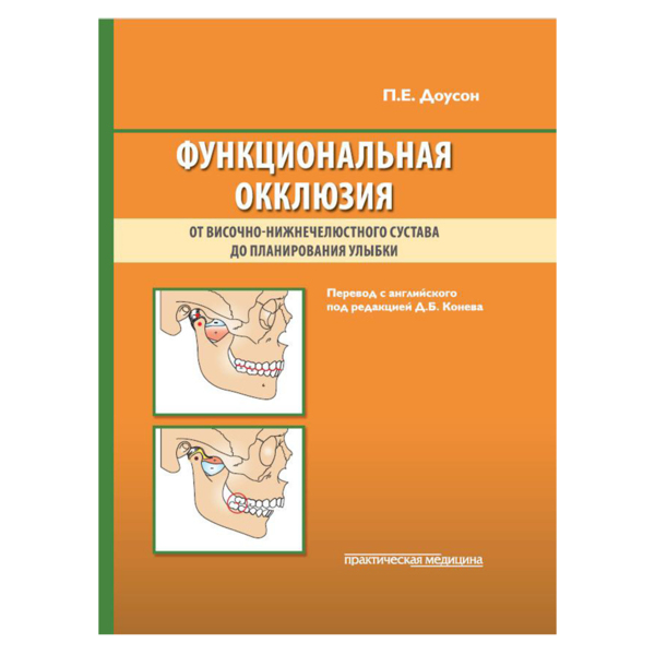 Функциональная окклюзия, Доусон П. - фото 0