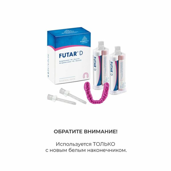 Материал для регистрации прикуса Kettenbach Futar D, на основе А-силикона, темно-розовый, 2x50 мл + 6 канюль - фото 1