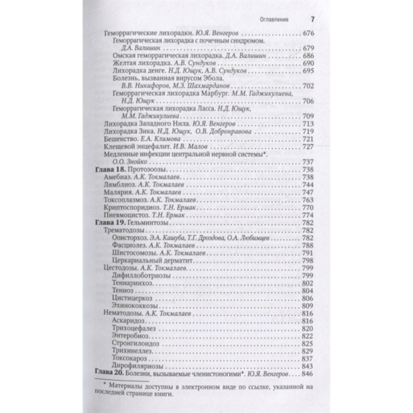 Инфекционные болезни. Национальное руководство. Краткое издание, Ющук Н.Д., Венгеров Ю.Я. - фото 5