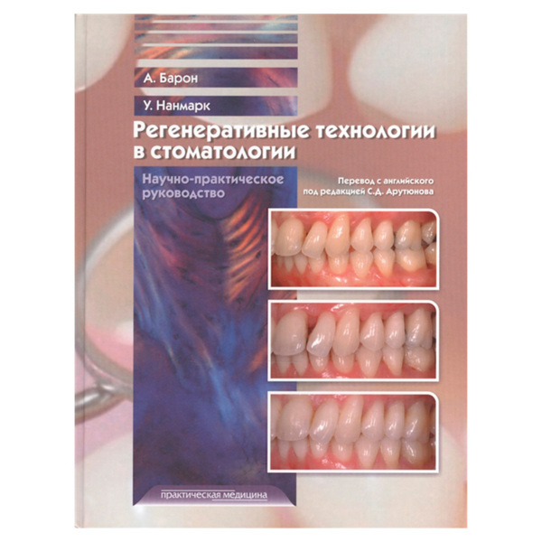 Регенеративные технологии в стоматологии. Научно-практическое руководство, А.Барон, У.Нанмарк - фото 0