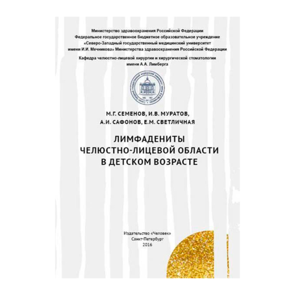 Лимфадениты челюстно-лицевой области в детском возрасте, Семенов М.Г., Муратов И.В., Сафонов А.И., Светличная Е.М. - фото 0