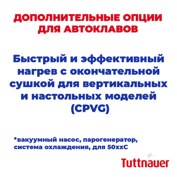 Быстрый и эффективный нагрев с окончательной сушкой для вертикальных и настольных моделей (CPVG) - вакуумный насос, парогенератор, система охлаждения, для 50xxC - фото 0