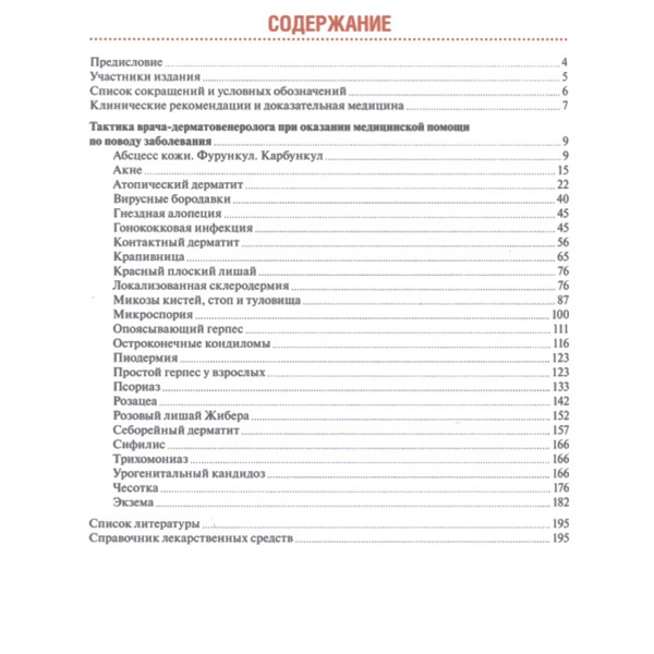 Тактика врача-дерматовенеролога. Практическое руководство, Потекаев Н.Н. - фото 1