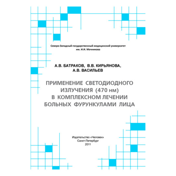 Применение светодиодного излучения (470 нм) в комплексном лечении больных фурункулами, Батраков А - фото 0
