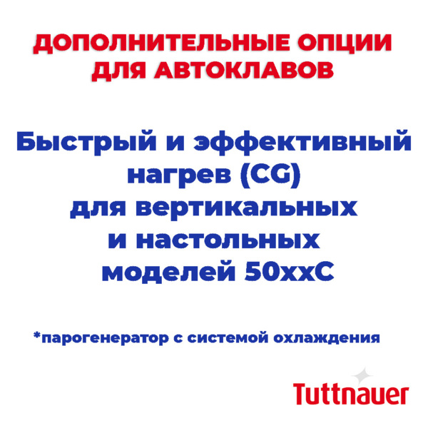Быстрый и эффективный нагрев (CG) для вертикальных и настольных моделей(парогенератор с системой охлаждения), для 50xxС - фото 0