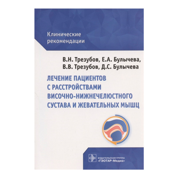 Лечение пациентов с расстройствами височно-нижнечелюстного сустава и жевательных мышц". Авторы: В.Н. Трезубов, В.В. Трезубов, Е.А. Булычева, Д.С. Булычева - фото 0