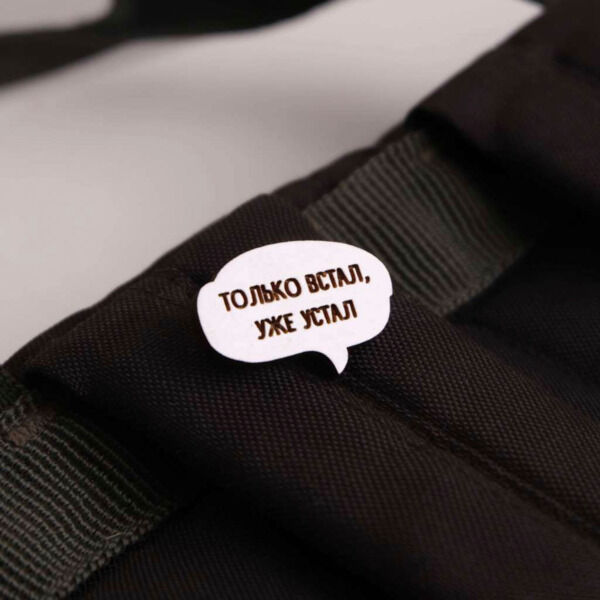 Значок "Только встал, уже устал" - фото 1