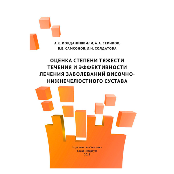 Оценка степени тяжести течения и эффективности лечения заболеваний височного, Иорданишвили А.К. - фото 0