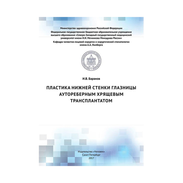 Пластика нижней стенки глазницы аутореберным хрящевым трансплантатом, Баранов И.В. - фото 0