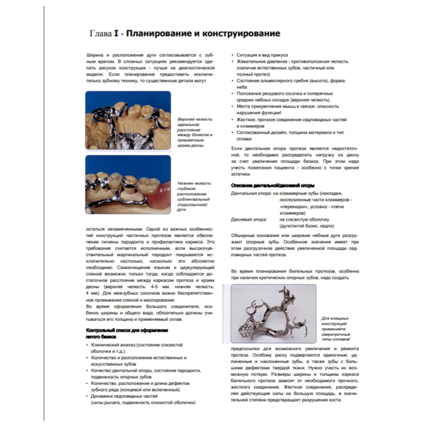 Современные технологии протезирования, Хэннинг Вульфес - фото 8