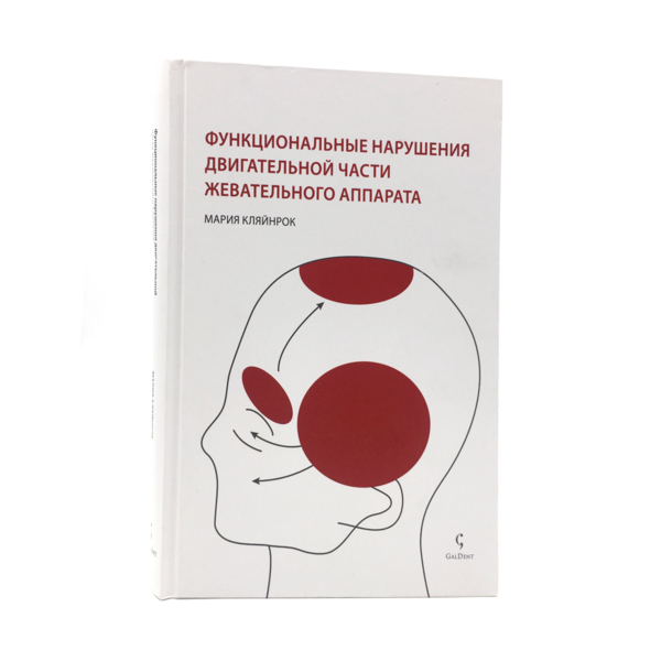 Функциональные нарушения двигательной части жевательного аппарата, Мария Кляйнрок - фото 0