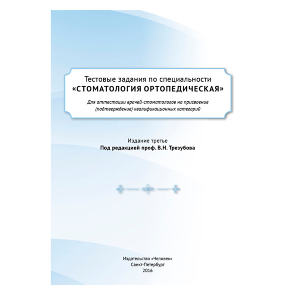 Тестовые задания по специальности «Стоматология ортопедическая» для аттестации врачей-стоматологов на присвоение (подтверждение) квалификационных категорий, Трезубов В.Н., Булычева Е.А., Трезубов В.В. - фото 0