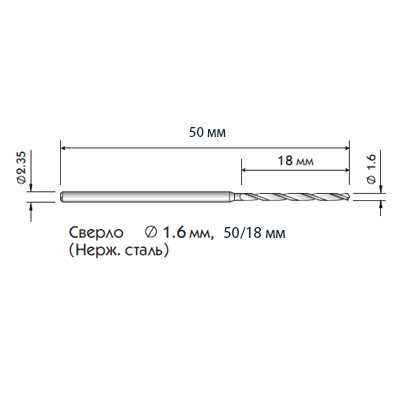 Сверло, нержавеющая сталь, D=1.6 мм, L(о)/L(р.ч)=50 мм/18 мм - фото 1