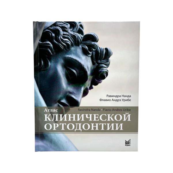 Атлас клинической ортодонтии, Равиндра Нанда, Флавио Андрэ Урибе - фото 0