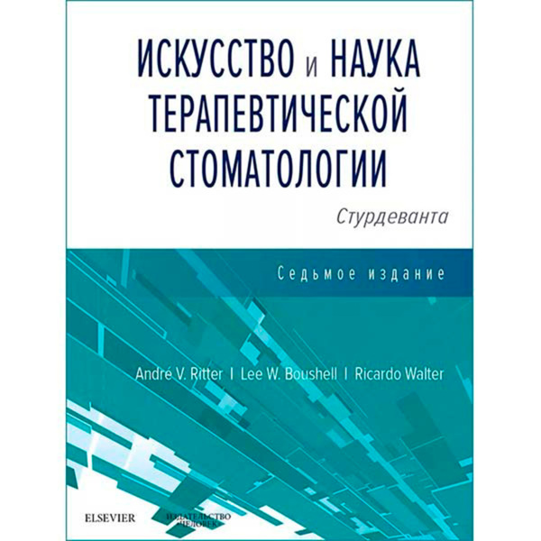 Искусство и наука терапевтической стоматологии, Андре Риттер, Ли В. Боушелл, Харальд Хейманн - фото 0
