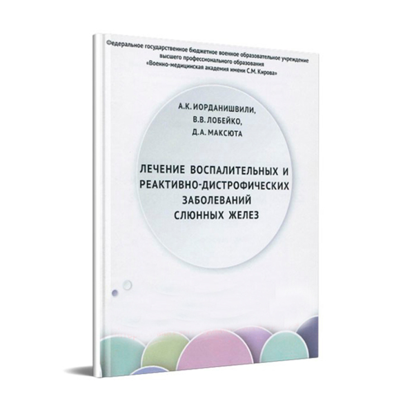 Лечение воспалительных и реактивно-дистрофических заболеваний слюнных желез, Иорданишвили А.К. - фото 0