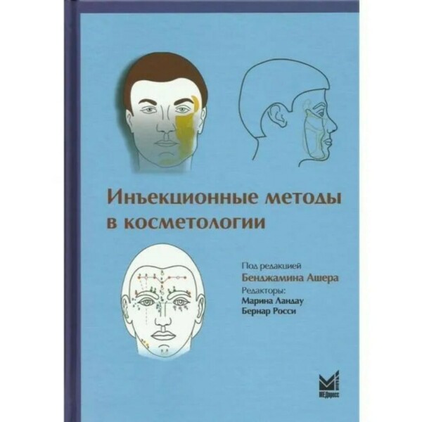 Инъекционные методы в косметологии, под ред. Б. Ашера - фото 0