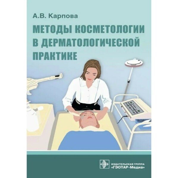 Методы косметологии в дерматологической практике, А.В. Карпова - фото 0