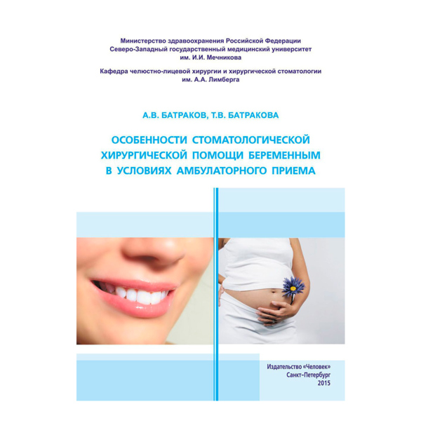 Особенности стоматологической хирургической помощи беременным в условиях, Батраков А.В. - фото 0