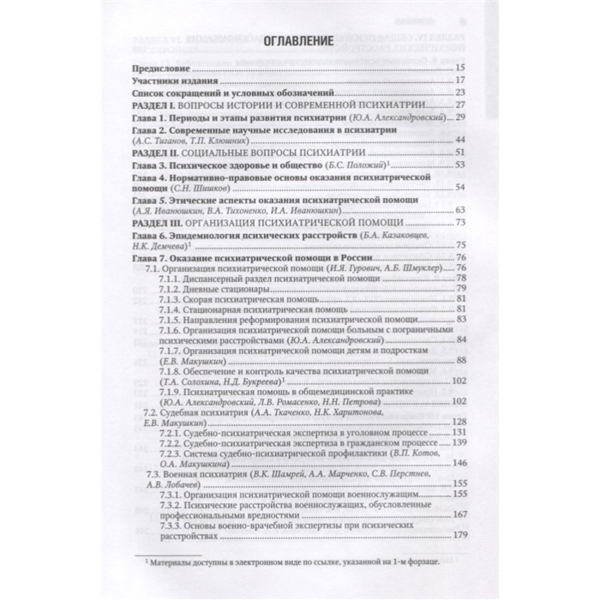 Психиатрия: национальное руководство.Краткое издание, Александровский Ю.А., Незнанов Н.Г. - фото 1
