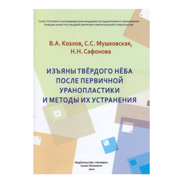 Изъяны твердого нёба после первичной уранопластики и методы их устранения, Козлов В.А., Шульман Ф.И. - фото 0
