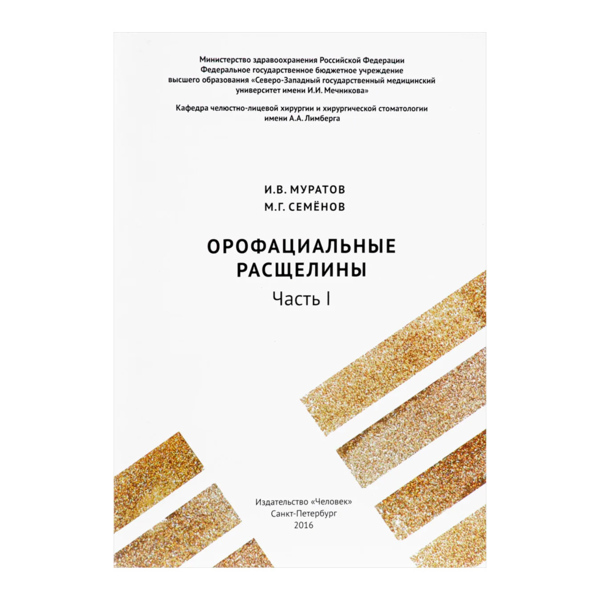Орофациальные расщелины. Часть I, Муратов И.В., Семенов М.Г. - фото 0