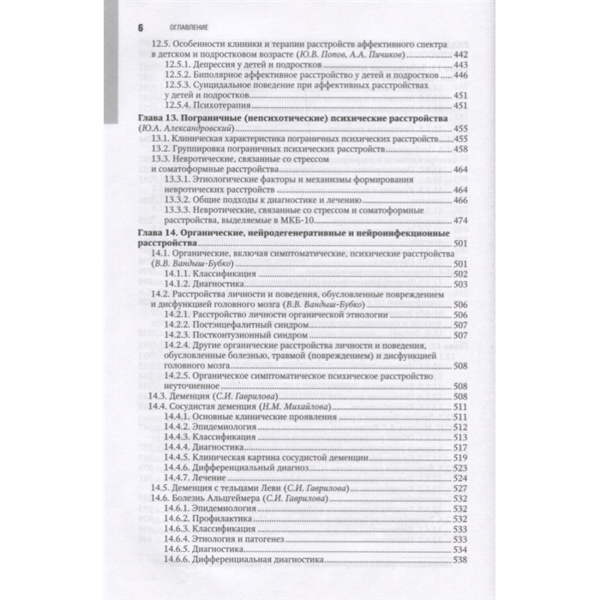 Психиатрия: национальное руководство.Краткое издание, Александровский Ю.А., Незнанов Н.Г. - фото 4