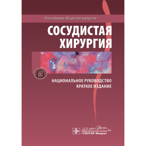 Сосудистая хирургия. Национальное руководство. Краткое издание, Савельев В.С., Кириенко А.И. - фото 0