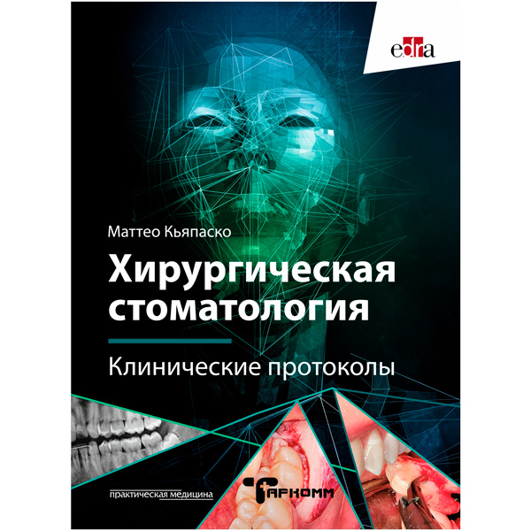 Хирургическая стоматология. Клинические протоколы, Маттео Кьяпаско - фото 0
