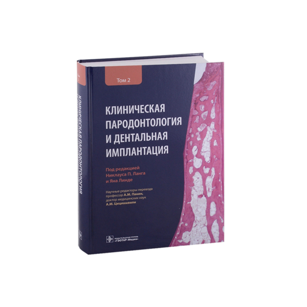 Клиническая пародонтология и дентальная имплантация, Том 2, Никлаус П. Ланг, Яна Линде, А.М. Панин - фото 0