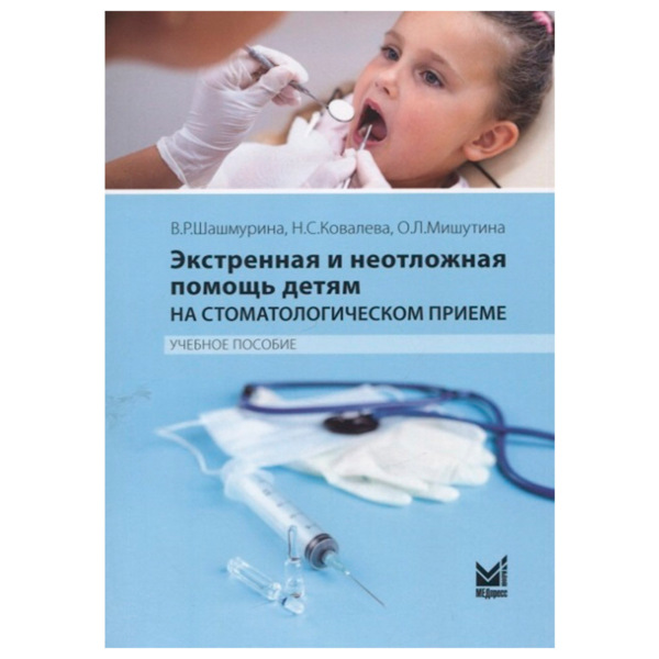 Экстренная и неотложная помощь детям на стоматологическом приеме, Шашмурина В.Р. - фото 0