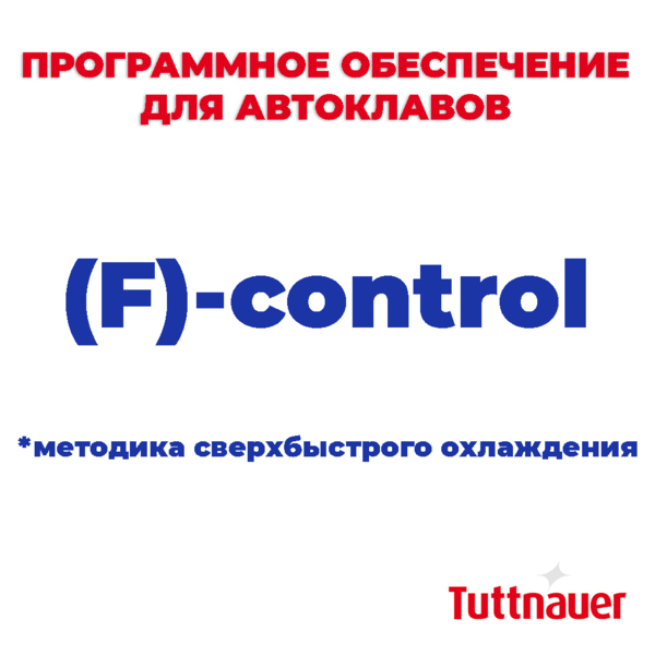 (F)-control программное обеспечение(защищает жидкие среды, экономит время и энергию), все модели - фото 0