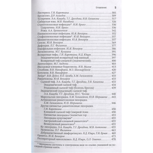 Инфекционные болезни. Национальное руководство. Краткое издание, Ющук Н.Д., Венгеров Ю.Я. - фото 3