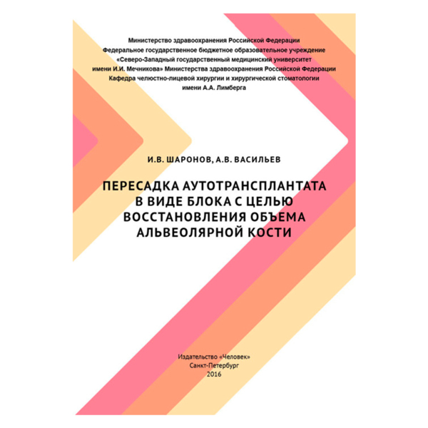 Пересадка аутотрансплантата в виде блока с целью восстановления объема альвеолярной, Шаронов И.В. - фото 0