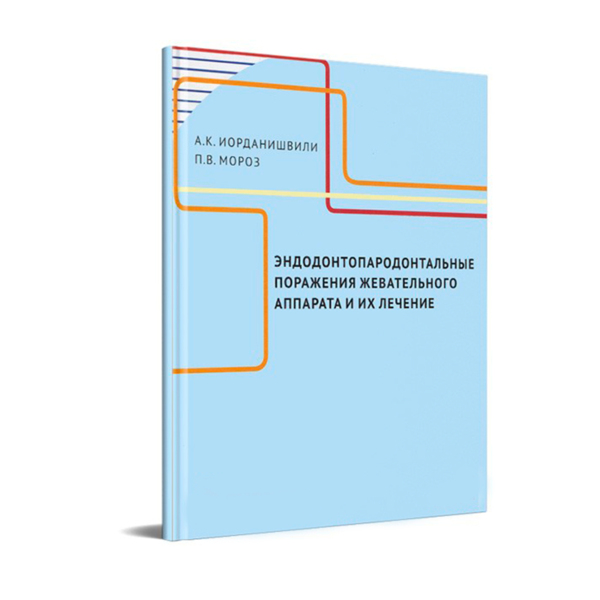 Эндодонтопародонтальные поражения жевательного аппарата и их лечение, Иорданишвили А.К., Мороз П.В. - фото 0