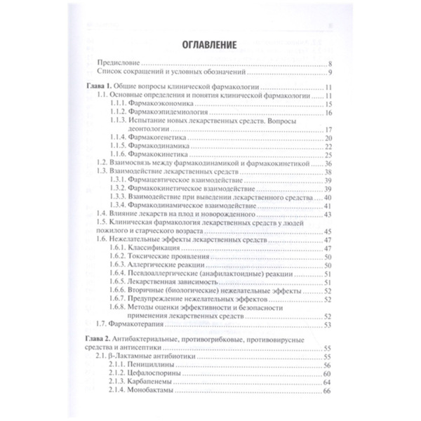 Клиническая фармакология для стоматологов. Учебник, Вебер В. Р., Оковитый С. В., Трезубов В. Н., Селизарова Н. О. - фото 1
