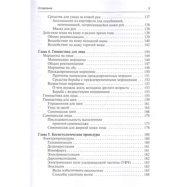 Косметика и косметология от А до Я. Справочник, Дрибноход Ю.Ю. - фото 7