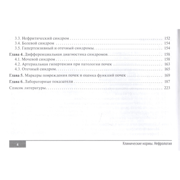 Клинические нормы. Нефрология, Усанова А.А., Гуранова Н.Н. - фото 2