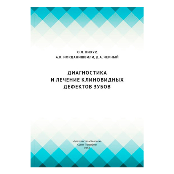Диагностика и лечение клиновидных дефектов зубов, Пихур О.Л., Иорданишвили А.К., Черный Д.А. - фото 0