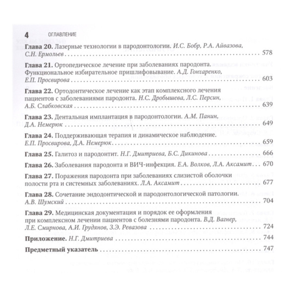 Национальное руководство. Пародонтология, О. О. Янушевича, Л. А. Дмитриевой - фото 2