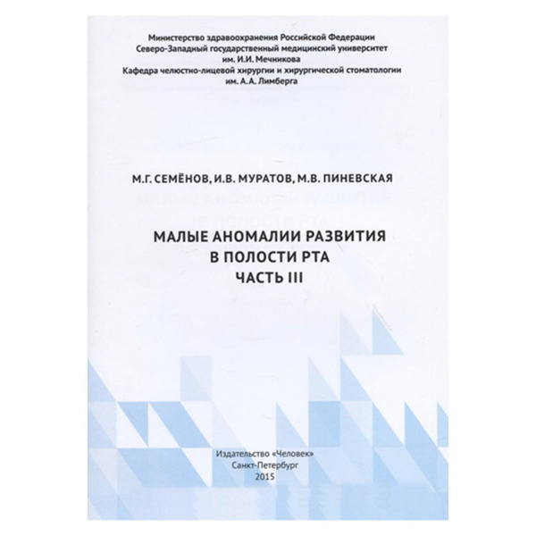 Малые аномалии развития в полости рта Часть III, Семенов М.Г., Муратов И.В., Пиневская М.В. - фото 0