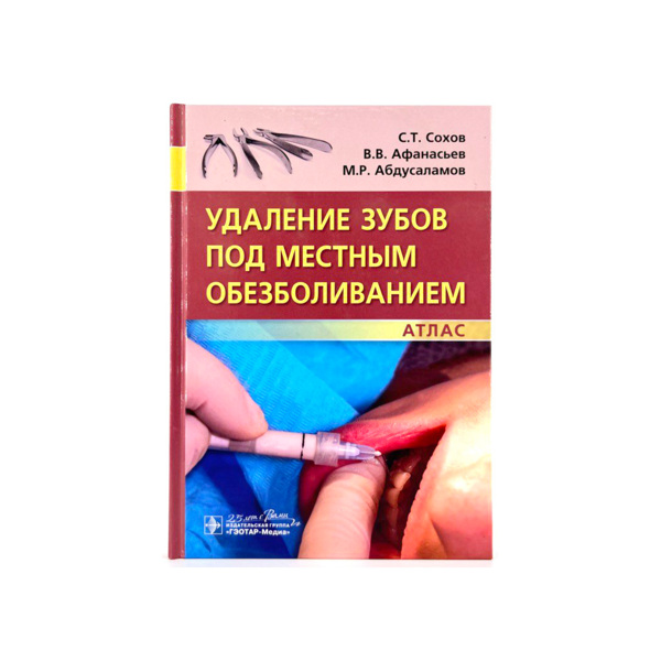 Удаление зубов под местным обезболиванием, Сохов С.Т., Афанасьев. В.В., Абдусаламов М.Р. - фото 0