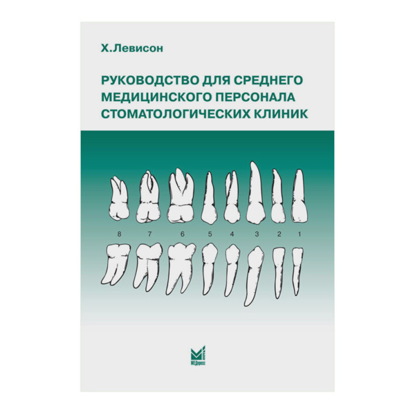 Руководство для среднего медицинского персонала стоматологических клиник, Левисон Х. - фото 0