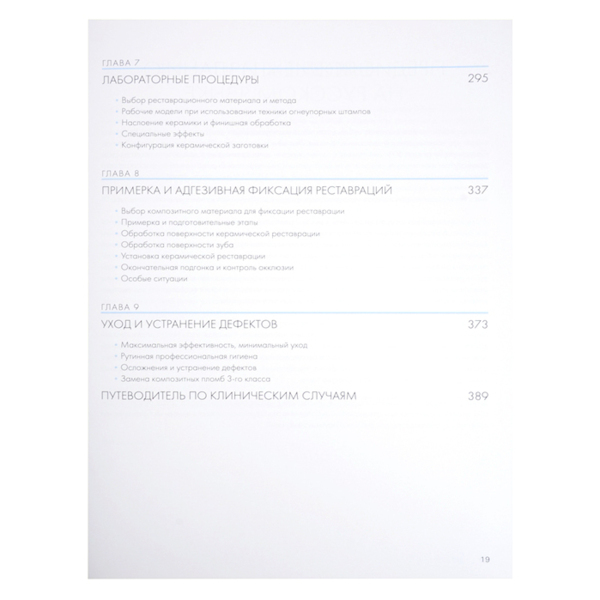 Адгезивные керамические реставрации передних зубов, Паскаль Манье, Юр Бельсер - фото 3