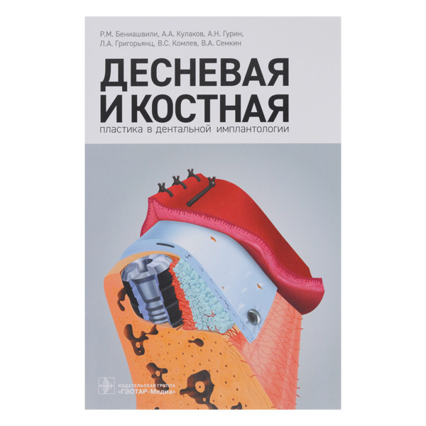 Десневая и костная пластика в дентальной имплантологии, Бениашвили Р.М. - фото 0