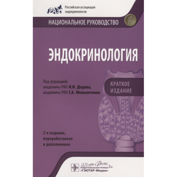 Эндокринология. Национальное руководство. Краткое издание, Дедов И.И., Мельниченко Г.А. - фото 4