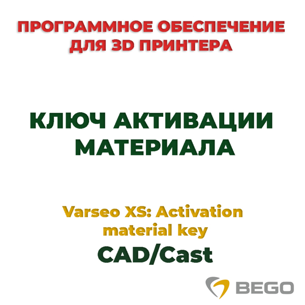 Varseo XS: Activation material key CAD/Cast, ключ активации материала - фото 0