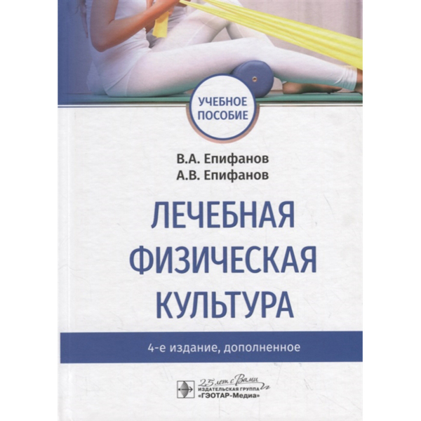 Лечебная физическая культура, Епифанов В.А., Епифанов А.В. - фото 0