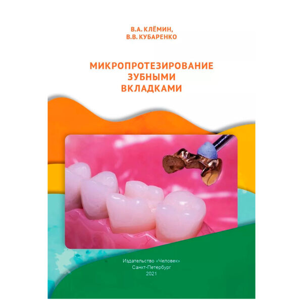 Микропротезирование зубными вкладками, Клёмин В.А., Кубаренко В.В. - фото 0